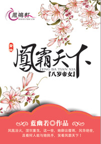 八岁帝女:重生之凤霸天下