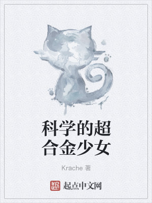 科学的超合金少女