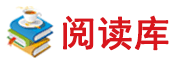 阅读库